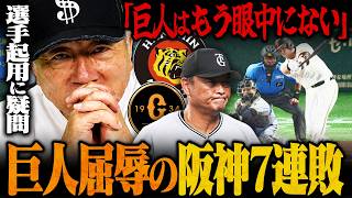 【89年ぶりの阪神戦7連敗】なぜ巨人は弱いのか？天王山で浮き彫りになった"阪神と巨人の差"ここから巨人は逆転優勝できるのか？高木豊が巨人の課題について語る‼︎