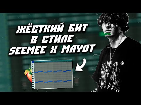 Как Сделать Жёсткий Бит в Стиле Semee и Mayot в FL Studio 20