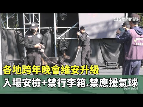 各地跨年晚會維安升級　入場安檢+禁行李箱.禁應援氣球