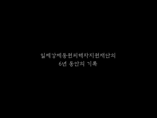 일제강제동원피해자지원재단의 6년 동안의 기록