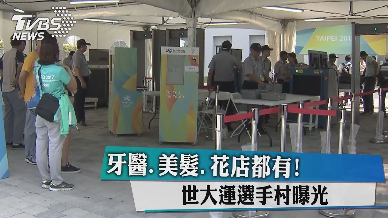 牙醫、美髮、花店都有!世大運選手村曝光