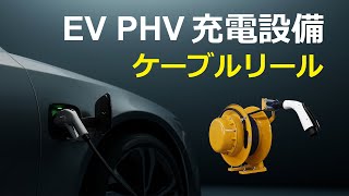 EV・PHV充電用ケーブルリール