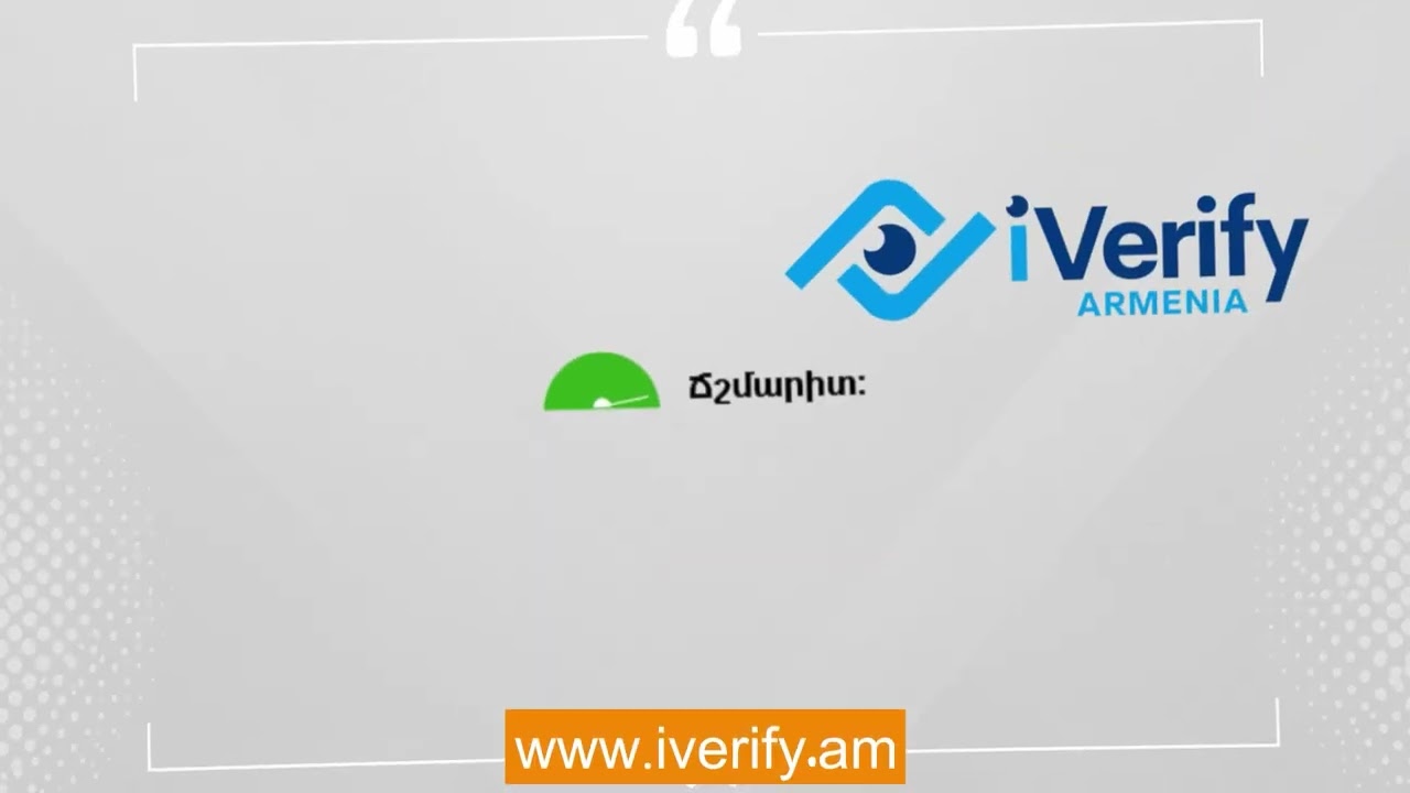 Հայաստանում գործարկվել է iVerify Armenia հարթակը