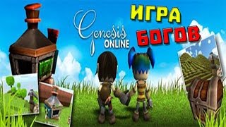Genesis Online ✖ ИГРА БОГОВ ✖