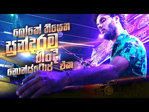මෙව්වා අහද්දි දැනෙන ෆීලින් එක ලොවෙත් නෑ Secret Hindi Nonstop | World Best Hindi Songs Medley