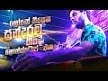 මෙව්වා අහද්දි දැනෙන ෆීලින් එක ලොවෙත් �