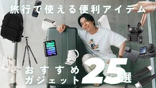 【旅行ガジェット25選】実際に旅で使ってよかったモノだけ正直に紹介します
