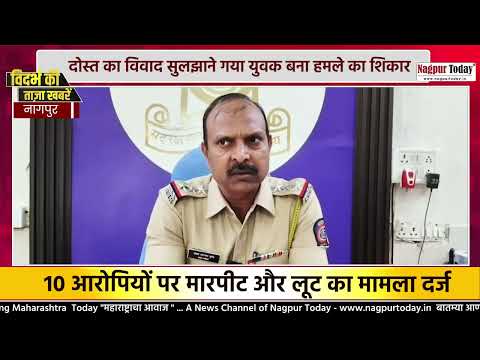 दोस्त का विवाद सुलझाने गया युवक बना हमले का शिकार #NagpurNews #Crime #PoliceAction #news #latestnews