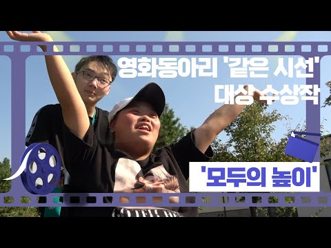 영화동아리 같은시선 인천복지영상제 대상작 '모두의 높이'