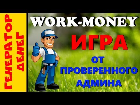 Work-Money Экономическая игра от проверенного админа и мониторинга!