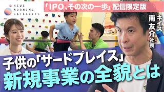 体操教室チェーン ネイス社長に聞く 少子化の中の上場後戦略 その全貌とは？【IPO、その次の一歩】