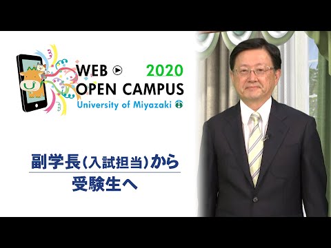 中林副学長（入試担当）から受験生の皆様へ