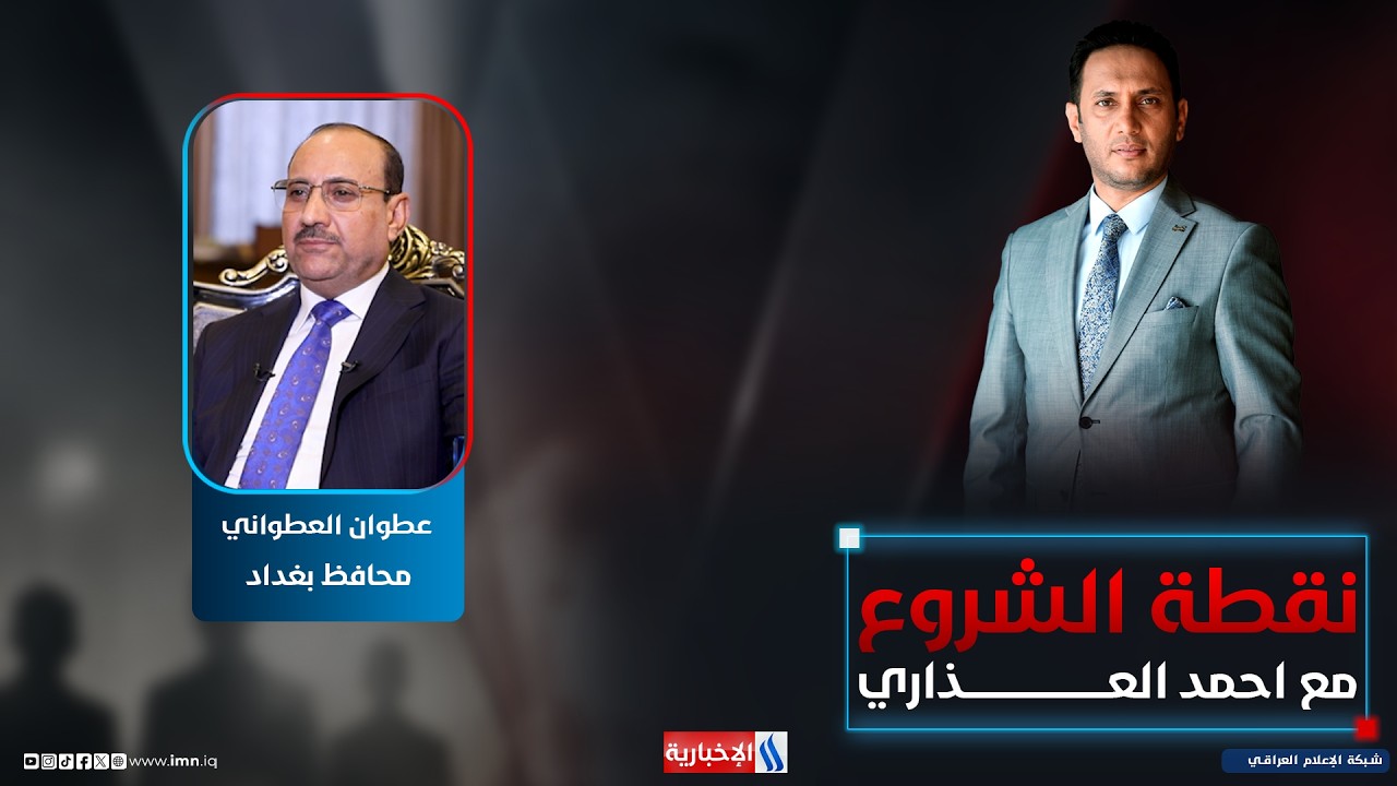 فيديو | #نقطة_الشروع مع احمد العذاري | ضيف الحلقة: عطوان العطواني - محافظ بغداد