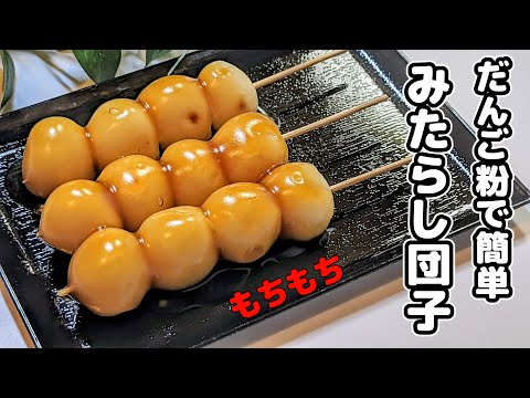 お店の味【みたらし団子】の作り方。だんご粉で簡単！モッチモチみたらし団子。甘じょっぱいみたらしタレも絶品！