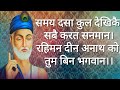 Samay Dasa Kul Dekhikai समय दसा कुल देखिकै दोहा दोहे R