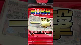 【eブルーロック】ラッシュ一撃チャレンジ