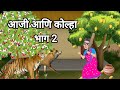 आजी आणि कोल्हा भाग 2 Aaji Ani Kolha Labad Kolha Marathi Goshti Story T
