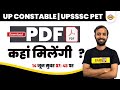 UP CONSTABLE / UPSSSC PET | DOWNLOAD PDF कहाँ मिलेंगी | BY DEEPAK SIR | EXAMPUR