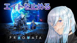 [深夜配信]#4　エイトを止めるために...【プラグマタ / PRAGMATA】  #深夜の苺パフェ #Vtuber