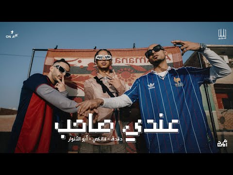 El Sawareekh FT. Abo El Anwar - Andy Saheb | الصواريخ و ابو الانوار - عندي صاحب