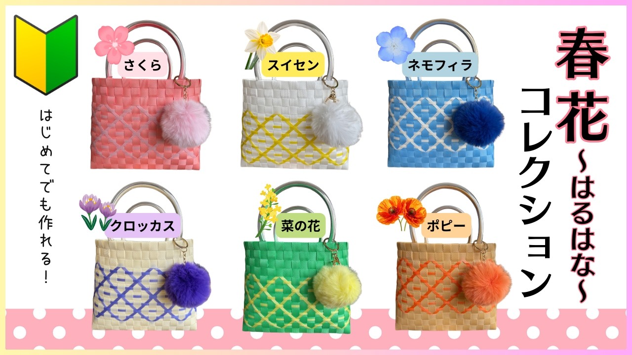 #67 春花コレクション●はじめてのプラカゴ●PPバンド●かんたんな作り方●Easy way to weave a basket with polypropylene bands‼