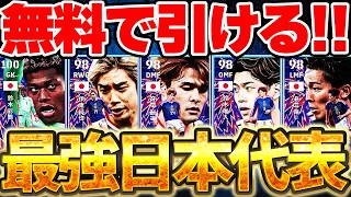 【緊急】サプライズで無料ガチャ券きたああああ！新登場日本代表ガチャが全員過去最強級強化？！激レアが2人いる日本代表NSガチャ全11選手当たりランキング【eFootball/イーフト2026アプリ】