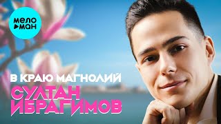 Султан Ибрагимов – В краю магнолий (Single)