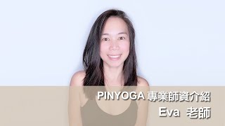 PINYOGA師資介紹｜Eva 老師