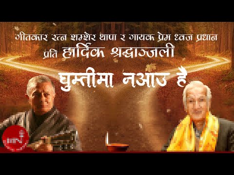 Ghumti Ma Na Aau Hai | Prem Dhoj Pradhan | Ratna Shumsher Thapa | Nepali Song