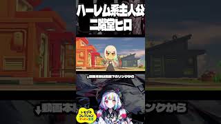 二階堂ヒロに告白しまくる魔法少女たち inトモコレ監獄島【#まのさば】　#shorts