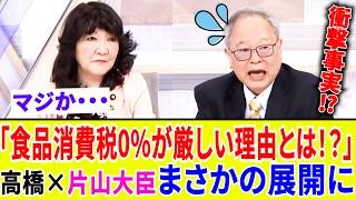 【高橋×片山大臣】レジ改修「1年」は真っ赤なウソだった！？財務相が自ら暴いた「5ヶ月」の衝撃真相と財務省の闇