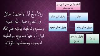 الدرس 430   الاجتهاد في عصر النبي صلى الله عليه وسلم image