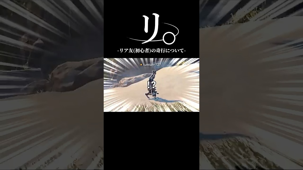 リ。-リア友(初心者)の奇行について- #shorts #apex