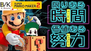 【5分間マリオメーカー2】「5分でわかるマリオメーカーの面白さ！新着コースを遊ぼう！」SUPER MARIO MAKER 2