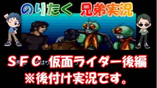 【兄弟】※後付け実況です。SFC 仮面ライダー 後編 【実況】