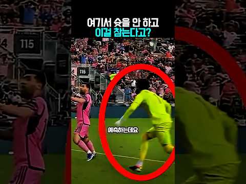 축구팬들 소름 돋게 만든 메시의 여유