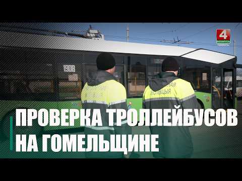 Транспортная инспекция Гомельщины усиленно проверяет городские троллейбусы