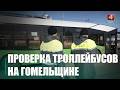 Транспортная инспекция Гомельщины усиленно проверяет городские троллейбусы