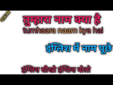 English mein naam kaise puche || इंग्लिश में नाम कैसे बोलते हैं