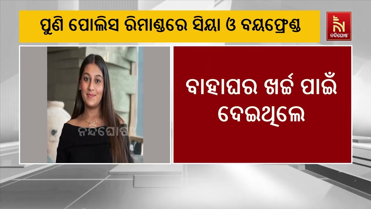 ଲୋହାଗଡ଼ ମର୍ଡର ଘଟଣା: ଆଉ ଥରେ ରିମାଣ୍ଡରେ ଗଲେ ସିୟା ଗୋୟଲ ଓ ଚ