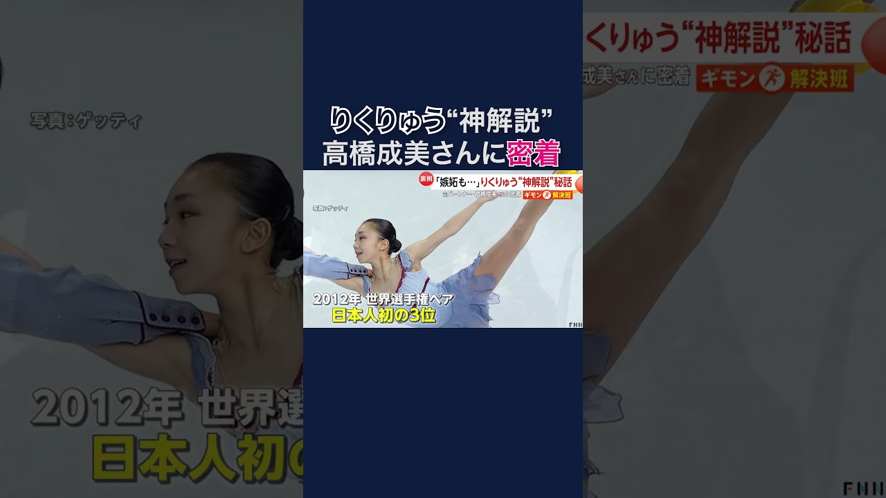 「嫉妬と応援のせめぎ合い」りくりゅう“神”解説！元パートナー高橋成美さん密着 #shorts