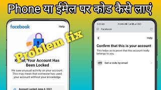 How to unlock Facebook account | your account has been locked code not received on phone/email #17