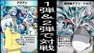 【デュエプレゆっくりボイス実況】アクアンVSアブゾ【おもちとTND】
