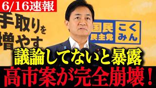 【高市政権最新】「国民会議では全く議論されてません…」玉木が高市減税案を一刀両断！震え上がる高市支持派【食料品消費税 国民民主党 速報】