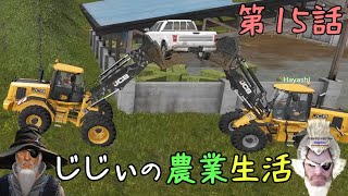 じじぃの農業生活 #15「じじぃの救出大作戦」【ファーミングシミュレーター17】【ゲーム実況】