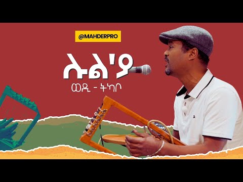 ዮሃንስ ትካቦ (ወዲ-ትካቦ) ሉል'ያ | Lul'ya Yohannes Tikabo (wedi-Tikabo)