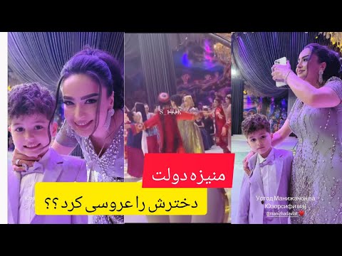 Manisha davlatova   منیژه دولت عروسی کی را برپا کرد