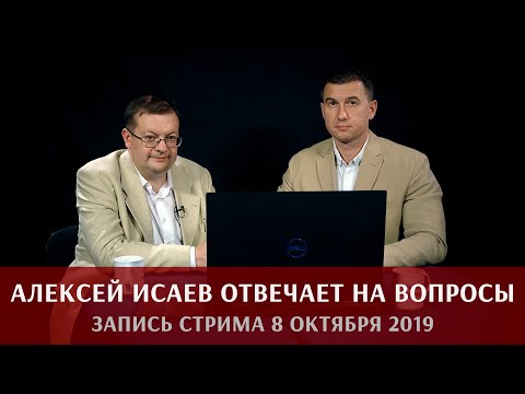 Запись стрима с Алексеем Исаевым / 8 октября 2019