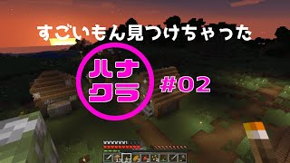 【マイクラ】02：この廃村、すごくない？【ダイジェスト】