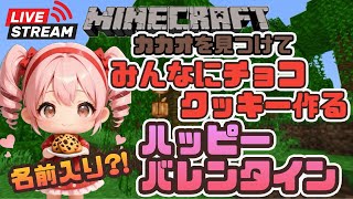 【マインクラフト】皆にバレンタインクッキーを作る！